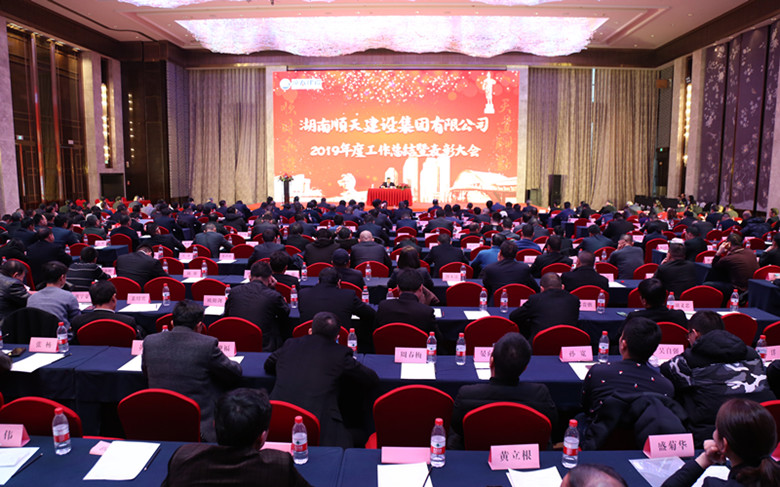 湖南順天建設集團2019年度工作總結表彰大會隆重召開.jpg 湖南順天建設集團2019年度工作總結表彰大會隆重召開.jpg