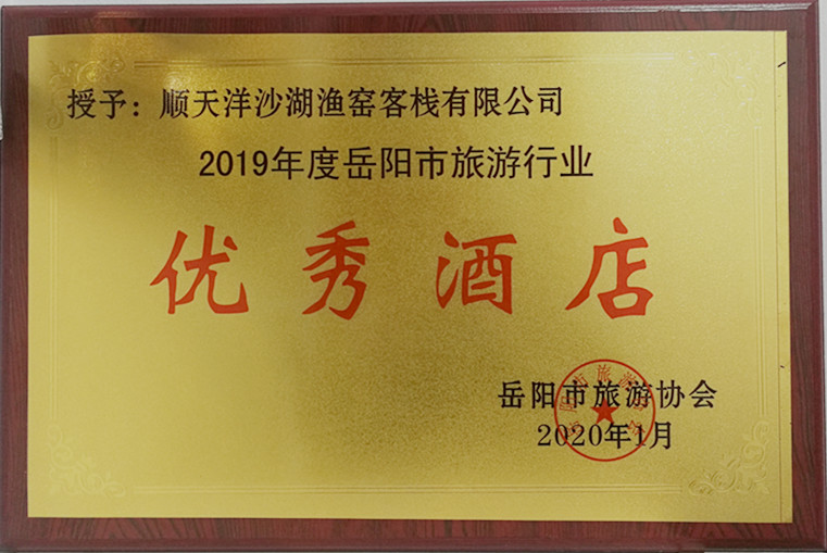 漁窯客棧榮獲“2019年度岳陽市旅游行業”優秀酒店.jpg 漁窯客棧榮獲“2019年度岳陽市旅游行業”優秀酒店.jpg