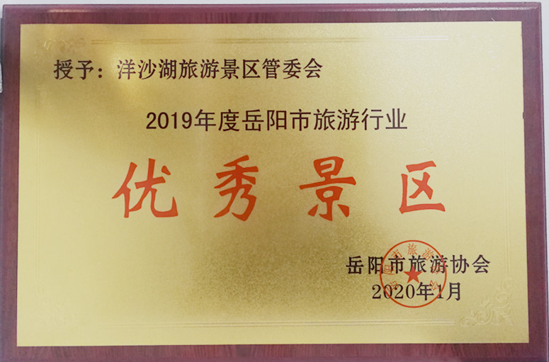 洋沙湖國際旅游度假區榮獲“2019年度岳陽市旅游行業”優秀景區.jpg 洋沙湖國際旅游度假區榮獲“2019年度岳陽市旅游行業”優秀景區.jpg
