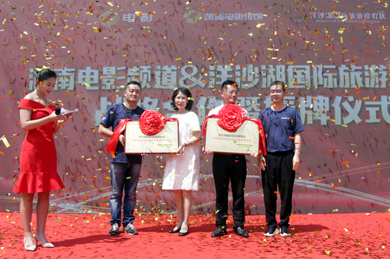 7月31日,湖南電影頻道聯(lián)合洋沙湖旅游景區(qū)戰(zhàn)略合作暨授牌儀式順利舉行_副本.jpg 7月31日,湖南電影頻道聯(lián)合洋沙湖旅游景區(qū)戰(zhàn)略合作暨授牌儀式順利舉行_副本.jpg